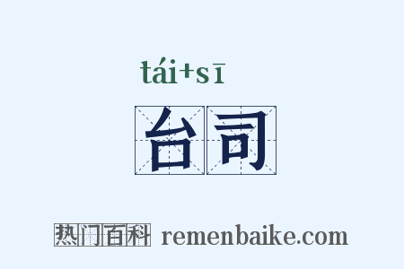 台司是什么意思的图片
